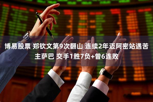 博易股票 郑钦文第9次翻山 连续2年迈阿密站遇苦主萨巴 交手1胜7负+曾6连败